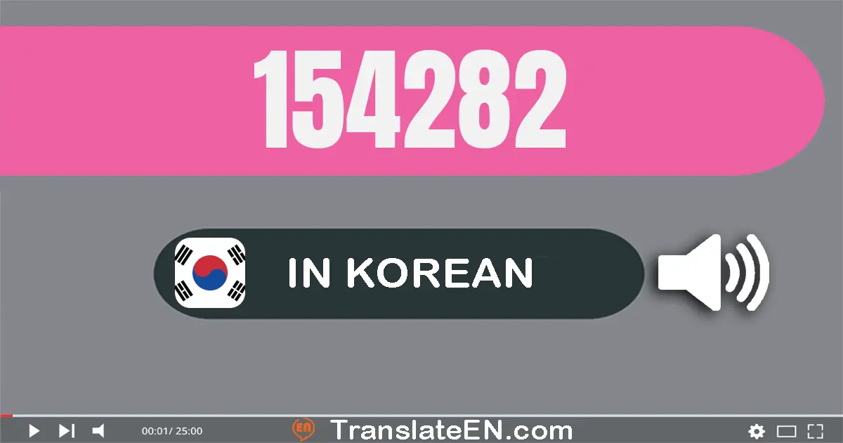 Write 154282 in Korean Words: 십오만 사천이백팔십이