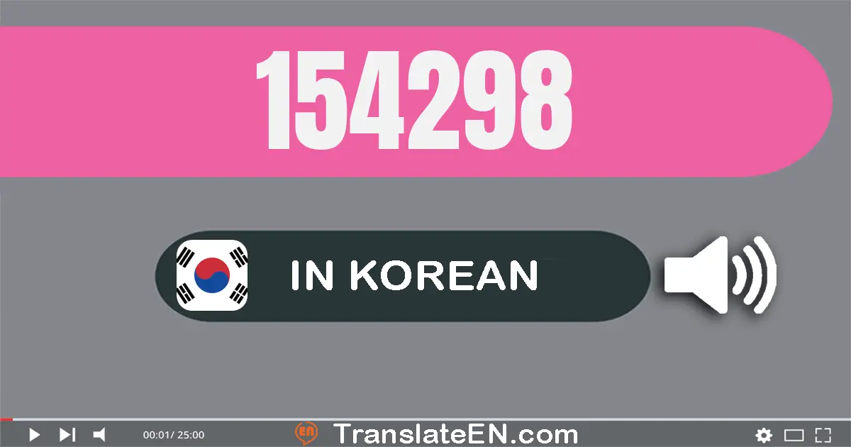 Write 154298 in Korean Words: 십오만 사천이백구십팔
