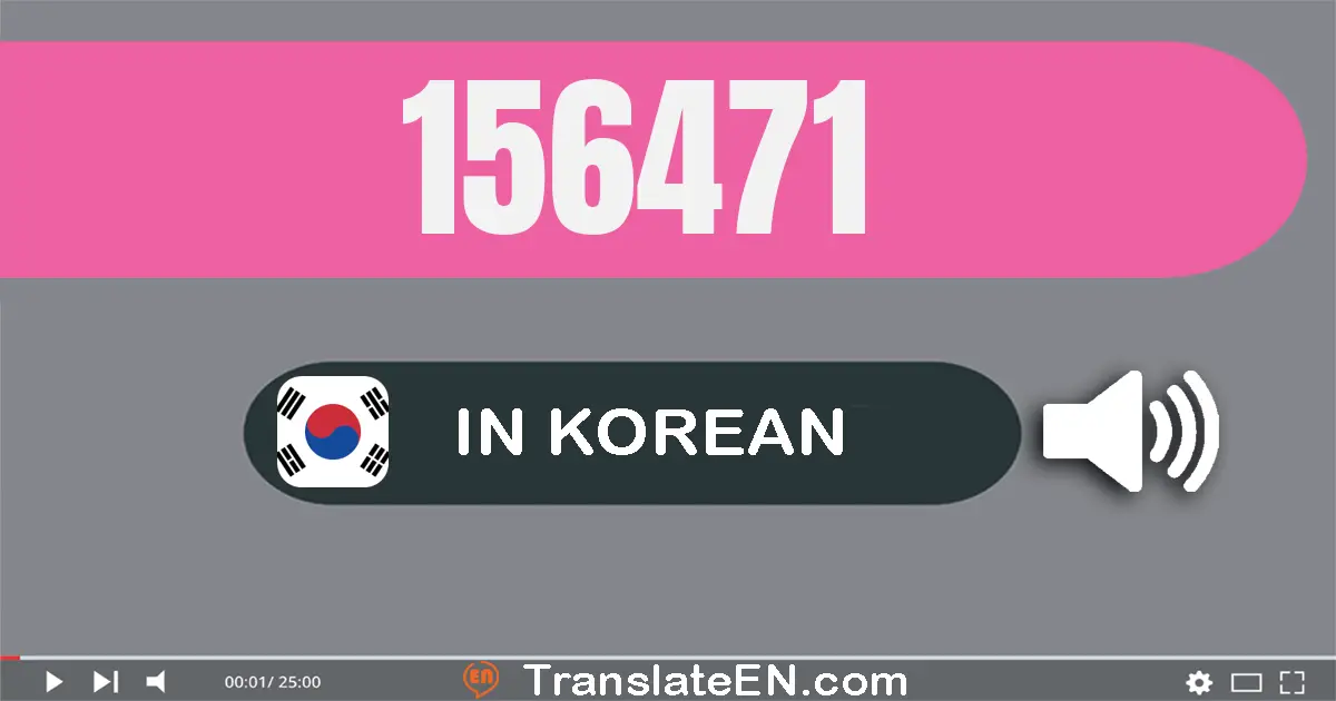 Write 156471 in Korean Words: 십오만 육천사백칠십일