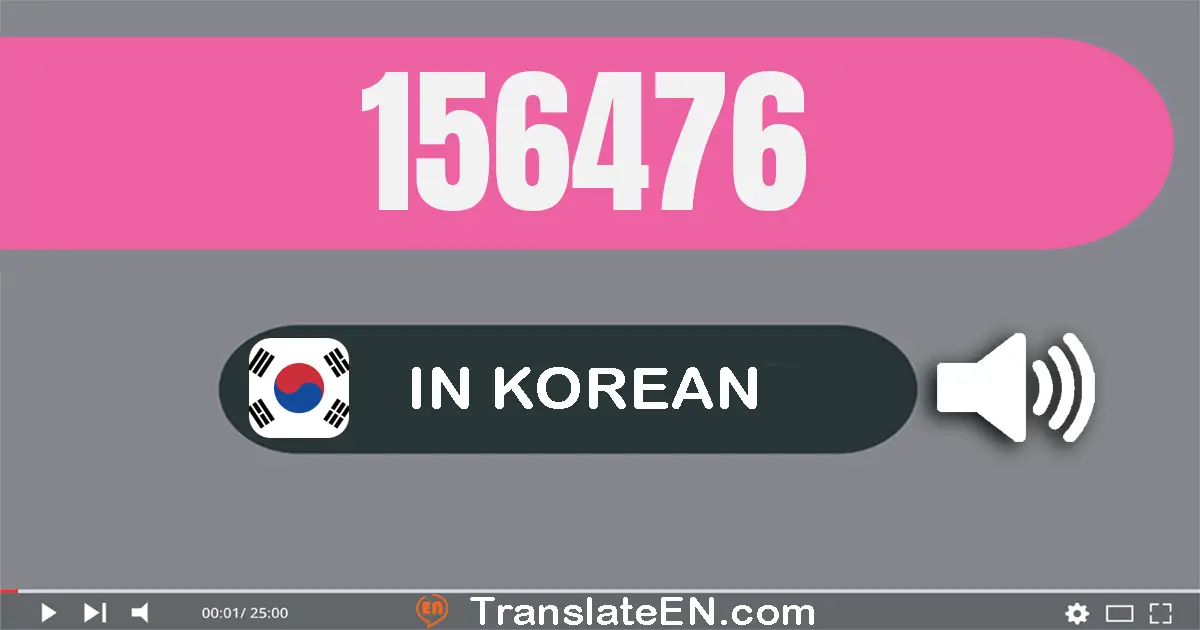 Write 156476 in Korean Words: 십오만 육천사백칠십육
