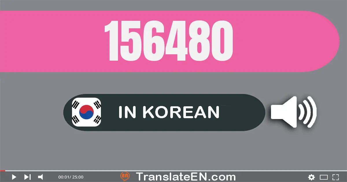 Write 156480 in Korean Words: 십오만 육천사백팔십