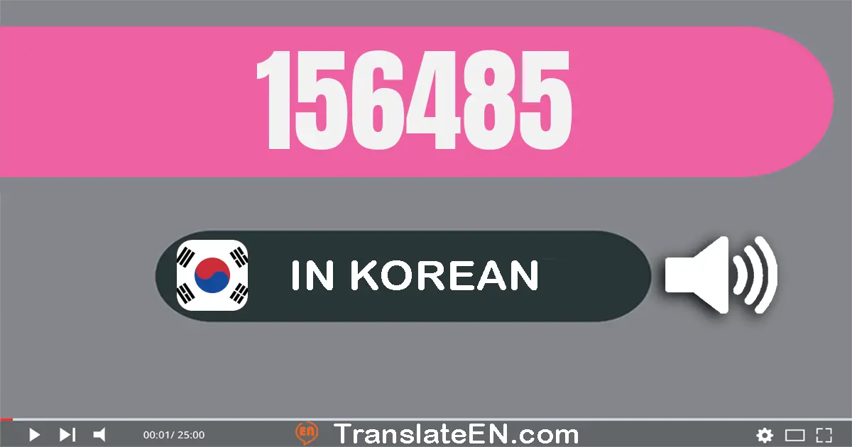 Write 156485 in Korean Words: 십오만 육천사백팔십오