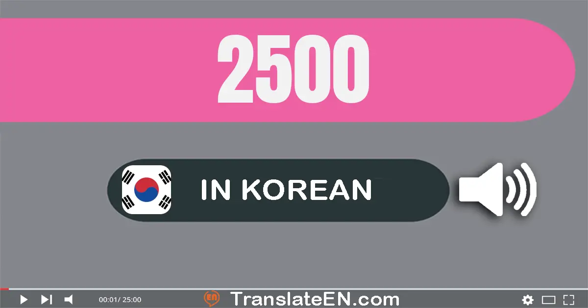Write 2500 in Korean Words: 이천오백
