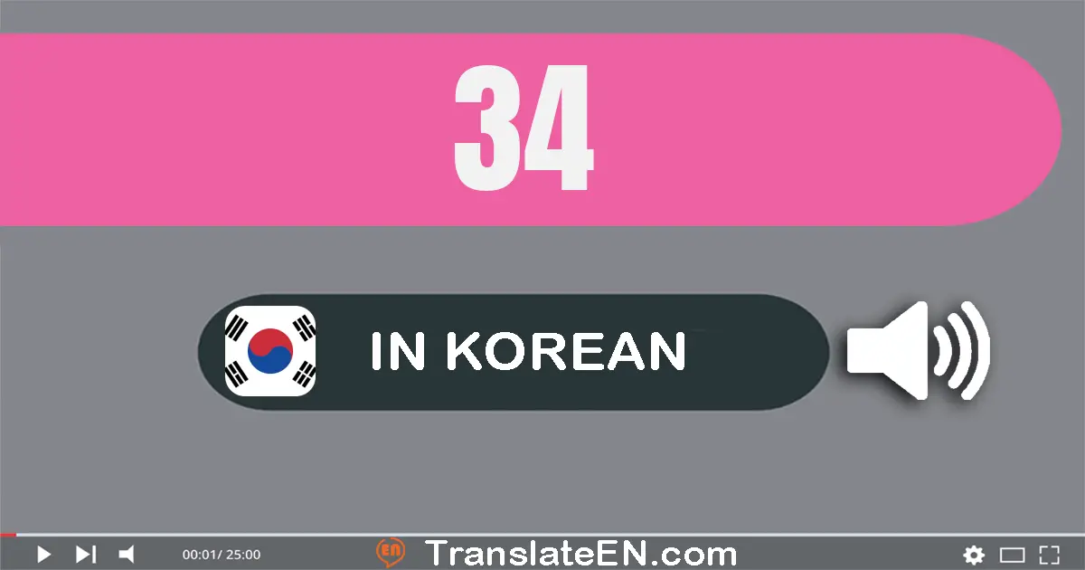 Write 34 in Korean Words: 삼십사