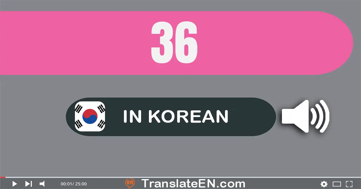 Write 36 in Korean Words: 삼십육
