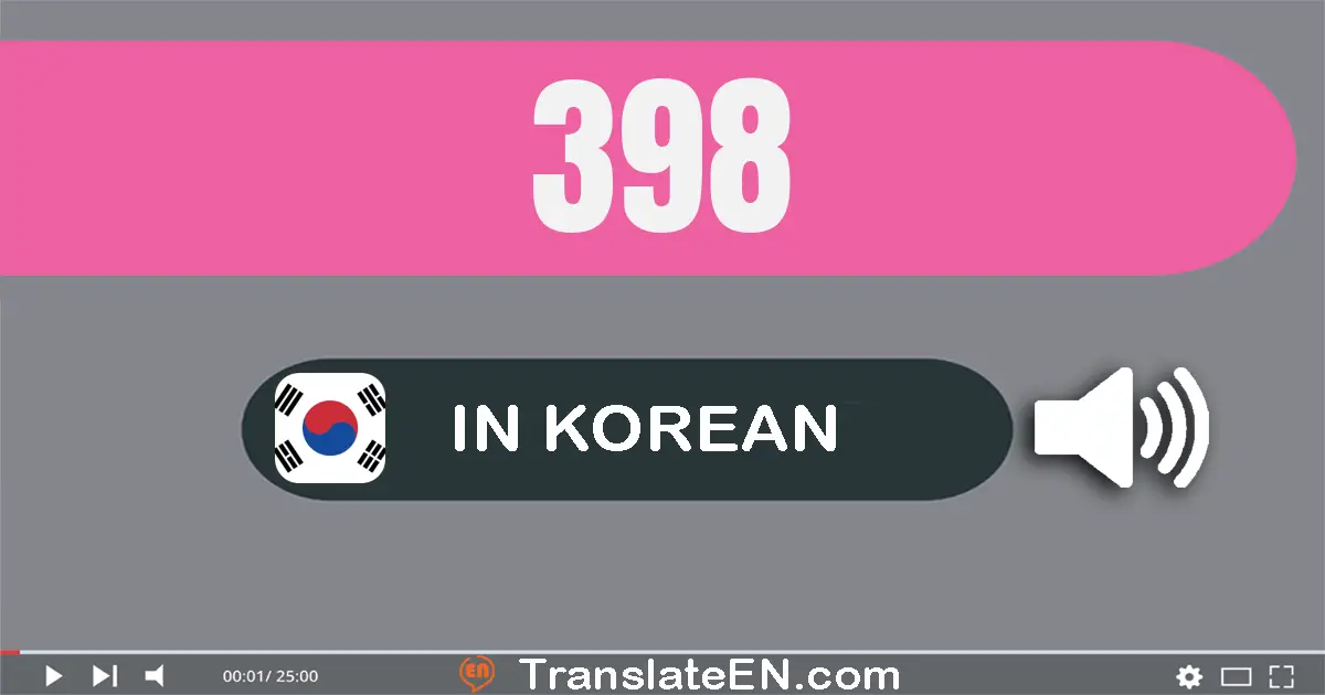Write 398 in Korean Words: 삼백구십팔