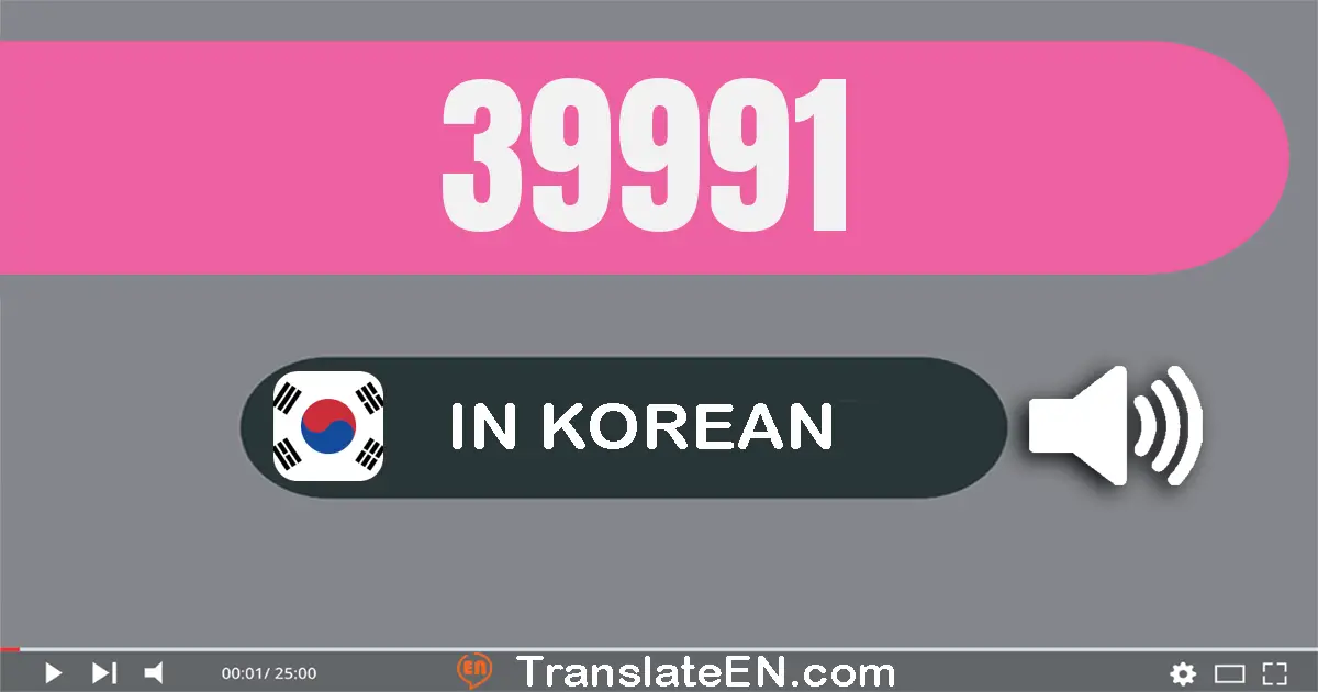 Write 39991 in Korean Words: 삼만 구천구백구십일