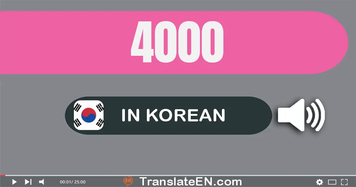 Write 4000 in Korean Words: 사천