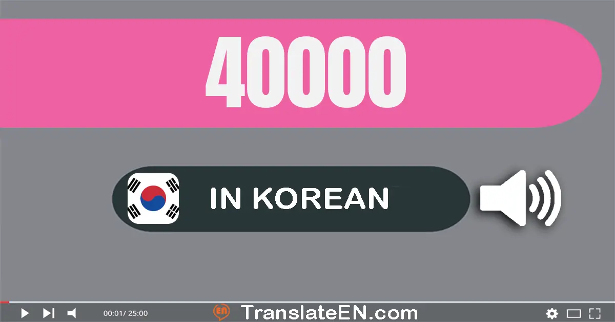 Write 40000 in Korean Words: 사만
