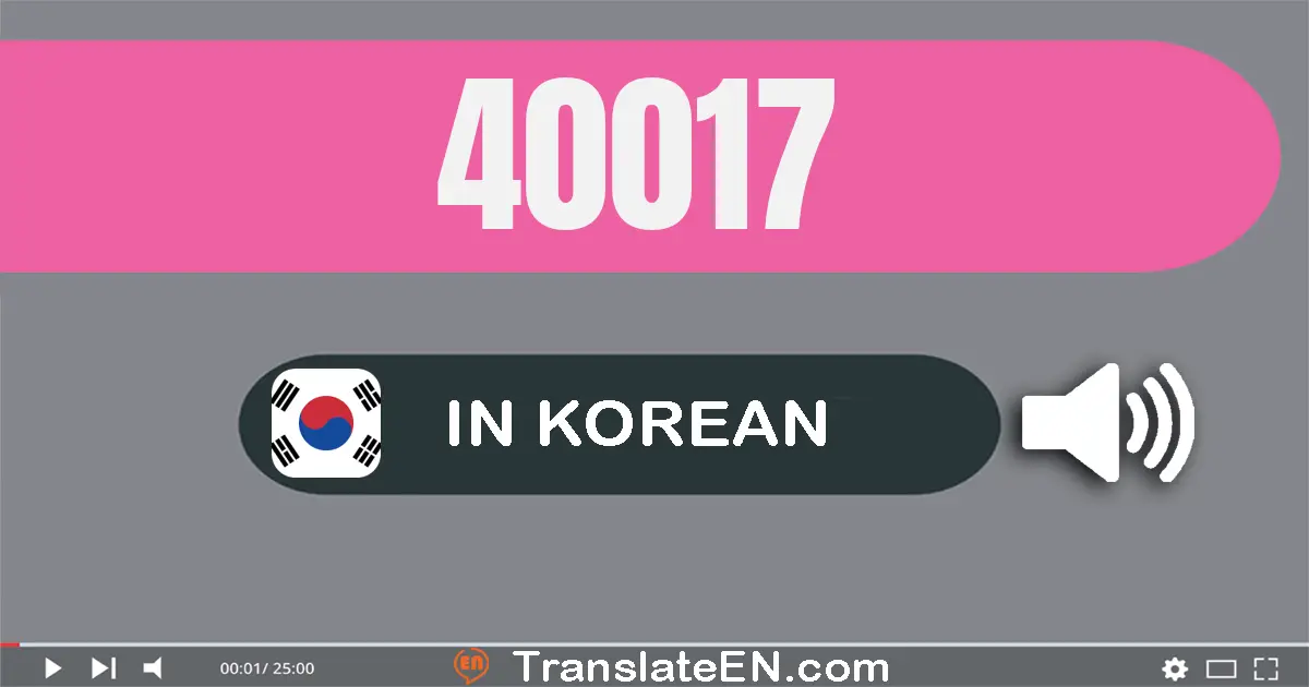 Write 40017 in Korean Words: 사만 십칠