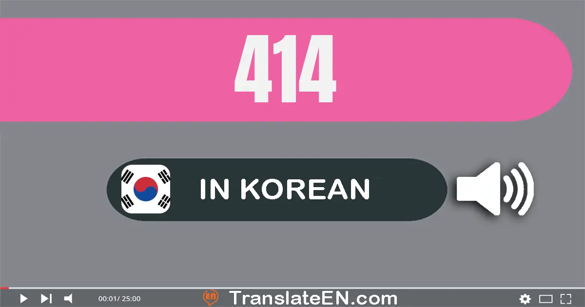 Write 414 in Korean Words: 사백십사