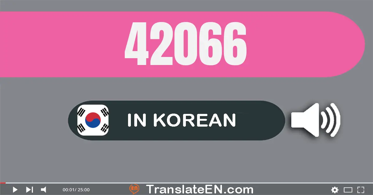 Write 42066 in Korean Words: 사만 이천육십육