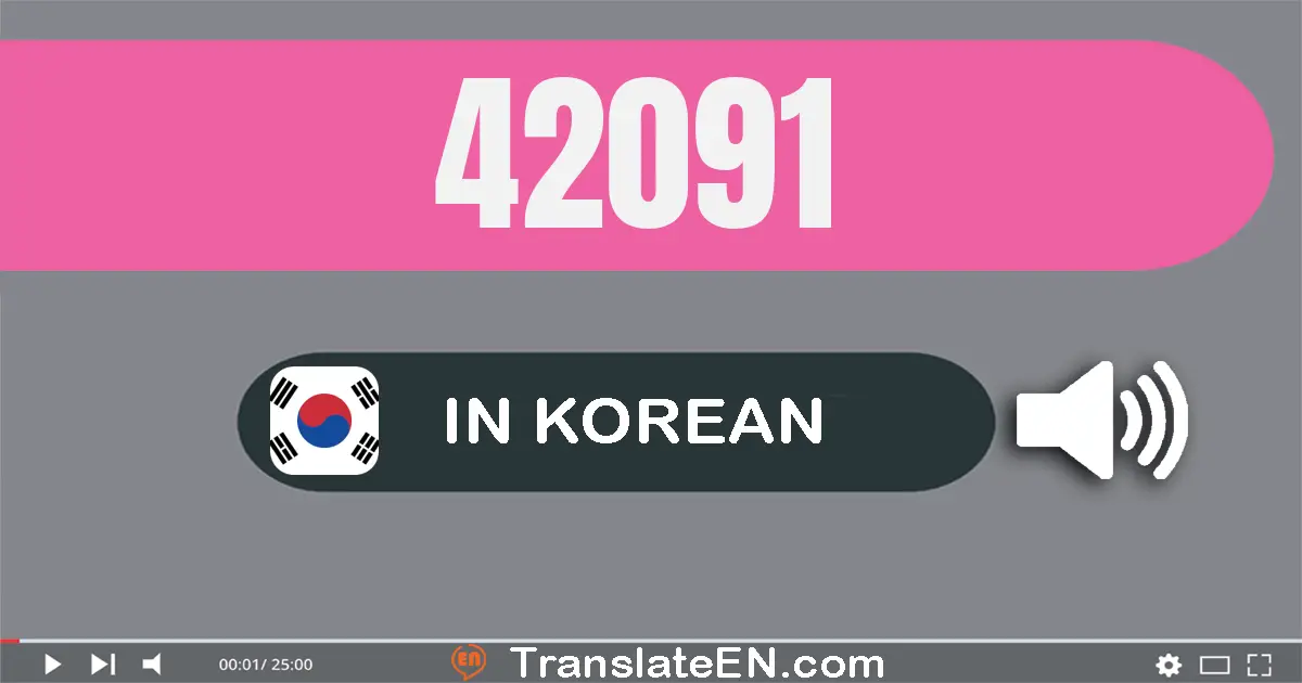 Write 42091 in Korean Words: 사만 이천구십일