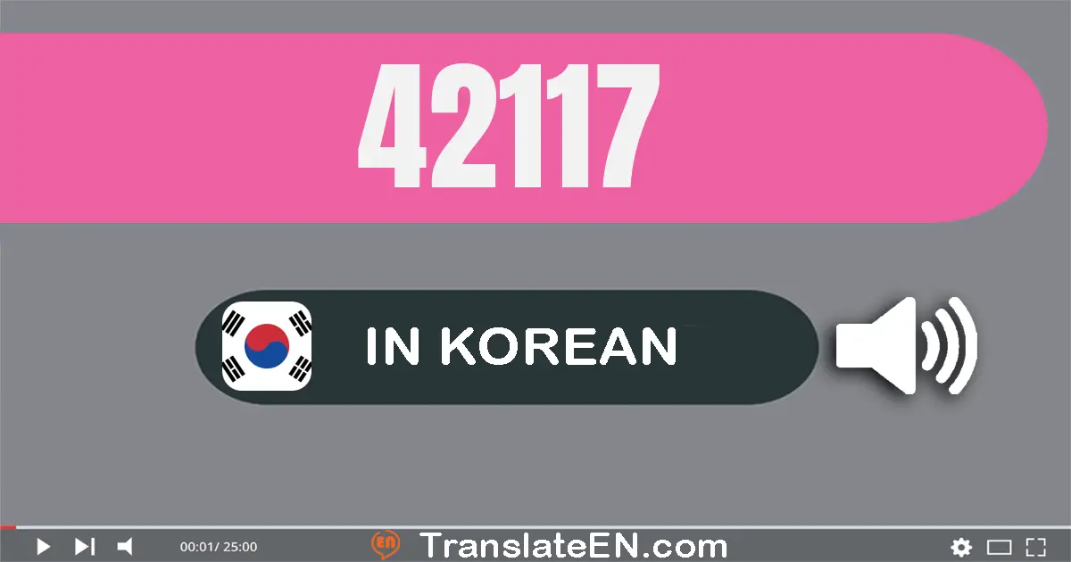 Write 42117 in Korean Words: 사만 이천백십칠
