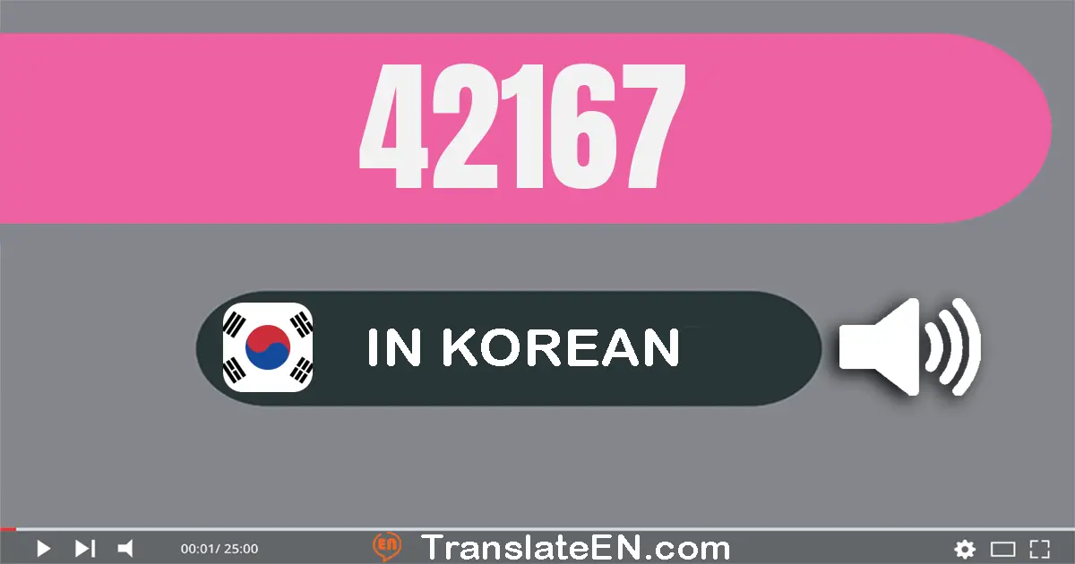 Write 42167 in Korean Words: 사만 이천백육십칠