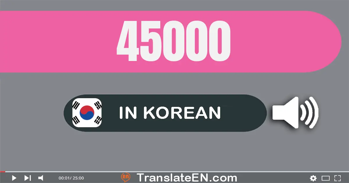 Write 45000 in Korean Words: 사만 오천