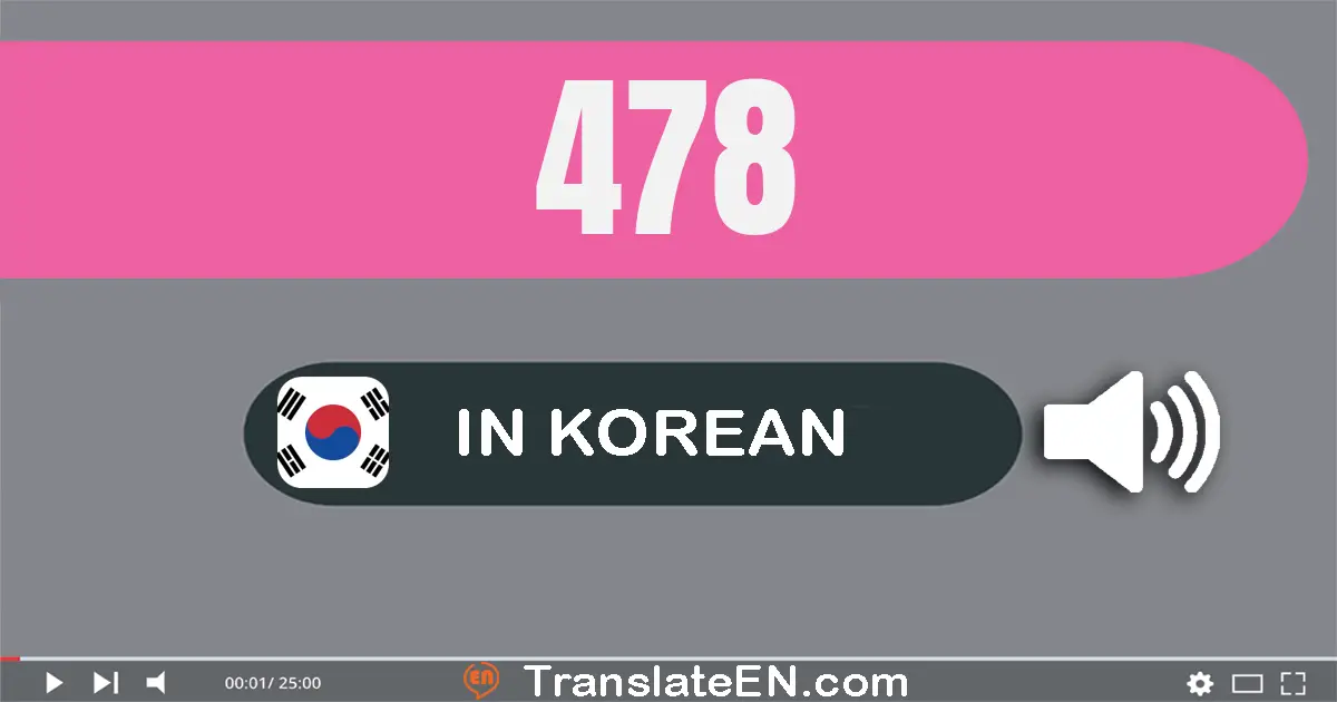 Write 478 in Korean Words: 사백칠십팔