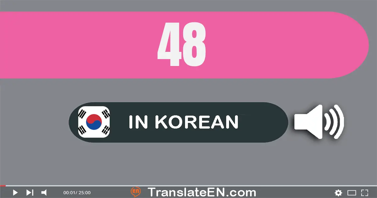 Write 48 in Korean Words: 사십팔