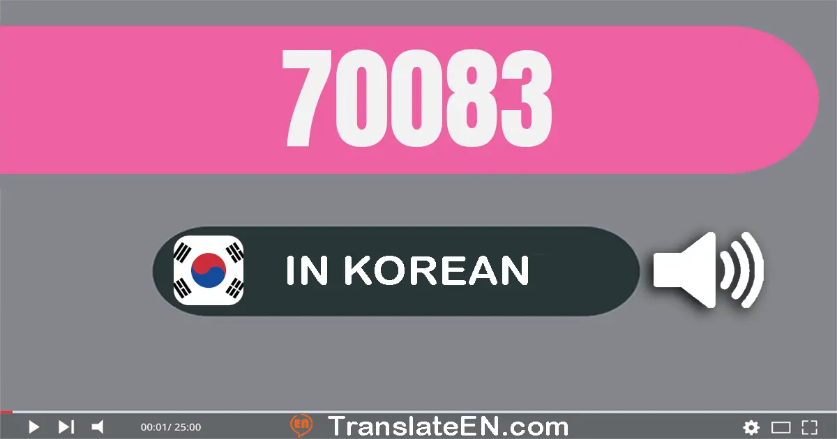 Write 70083 in Korean Words: 칠만 팔십삼