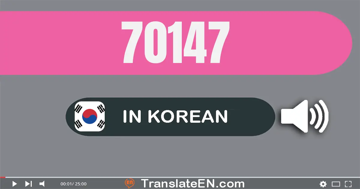 Write 70147 in Korean Words: 칠만 백사십칠