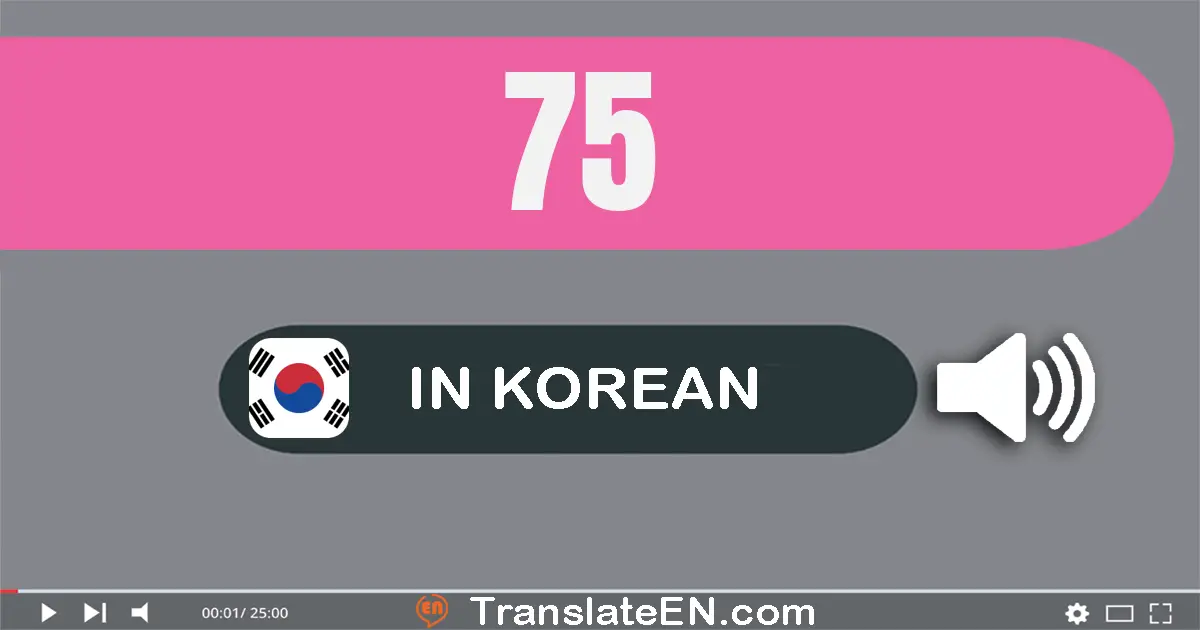 Write 75 in Korean Words: 칠십오