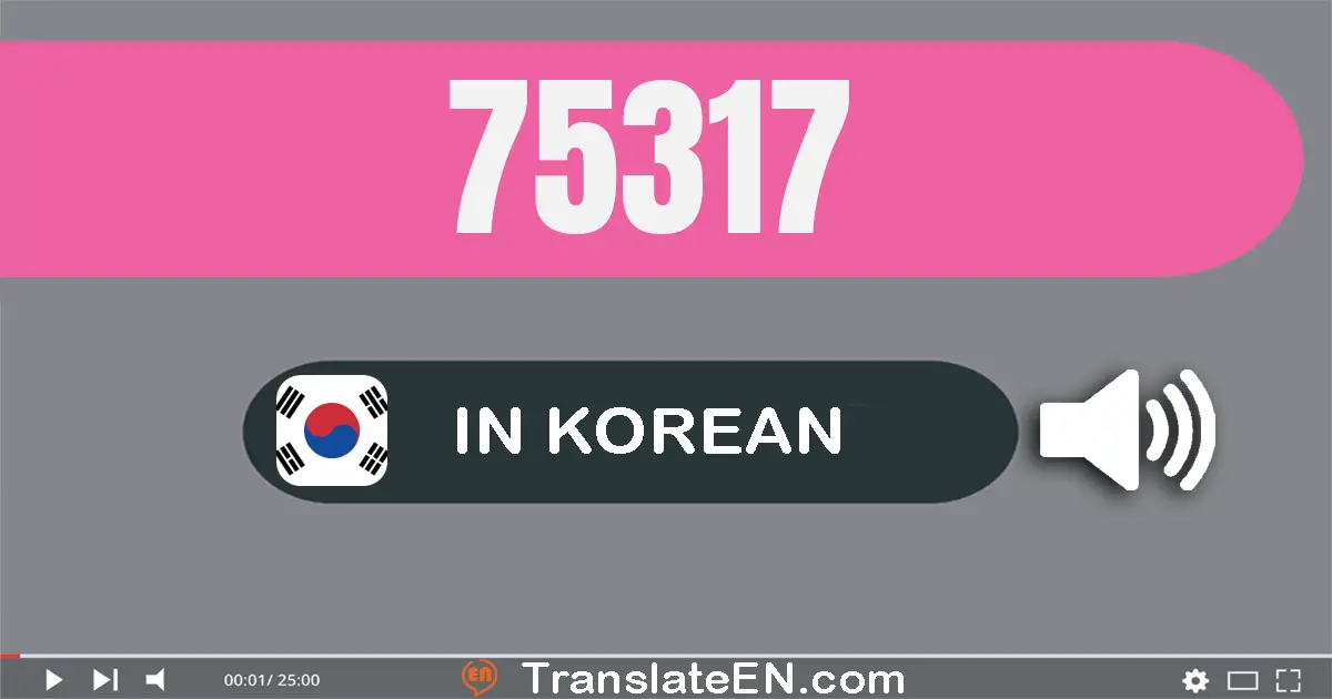 Write 75317 in Korean Words: 칠만 오천삼백십칠