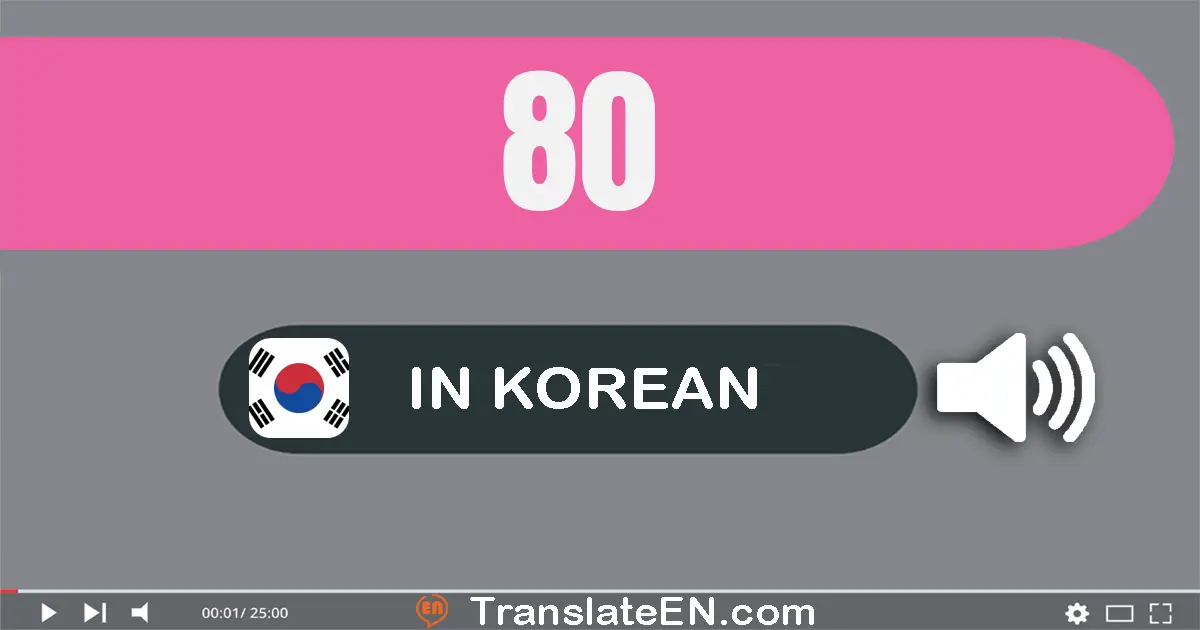 Write 80 in Korean Words: 팔십