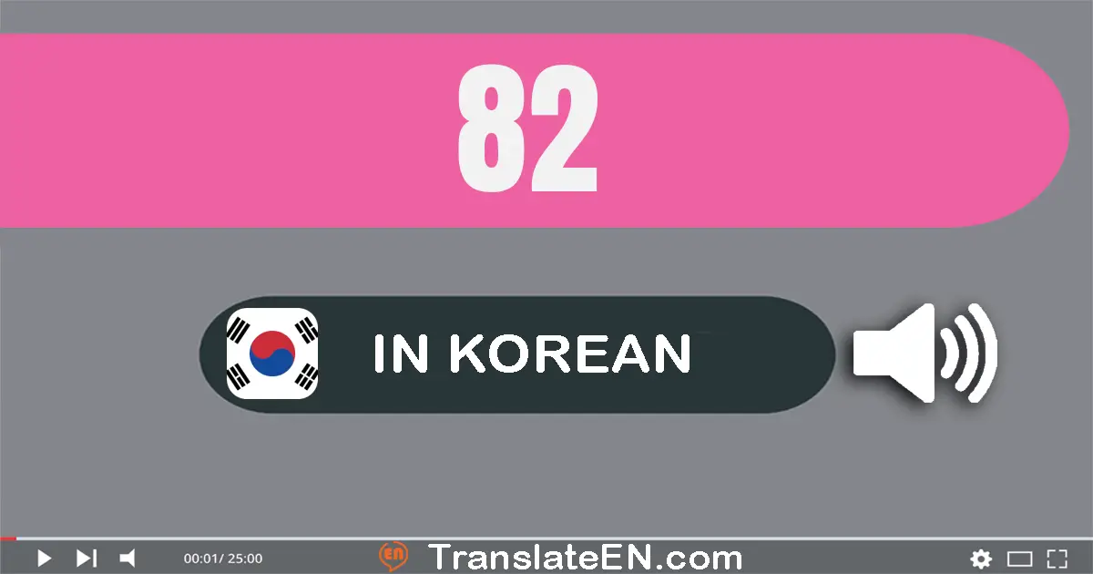 Write 82 in Korean Words: 팔십이