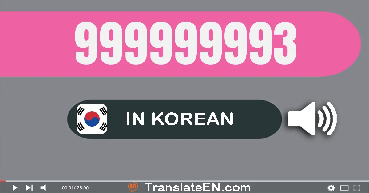 Write 999999993 in Korean Words: 구억 구천구백구십구만 구천구백구십삼