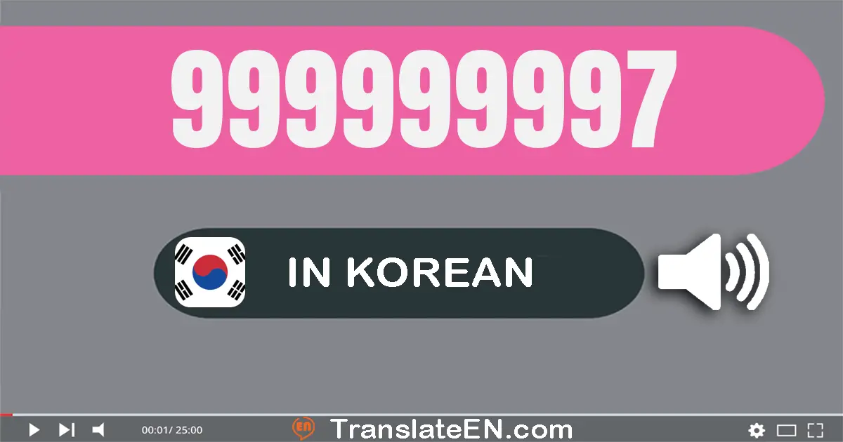 Write 999999997 in Korean Words: 구억 구천구백구십구만 구천구백구십칠