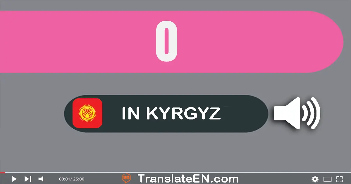 Write 0 in Kyrgyz Words: нөл