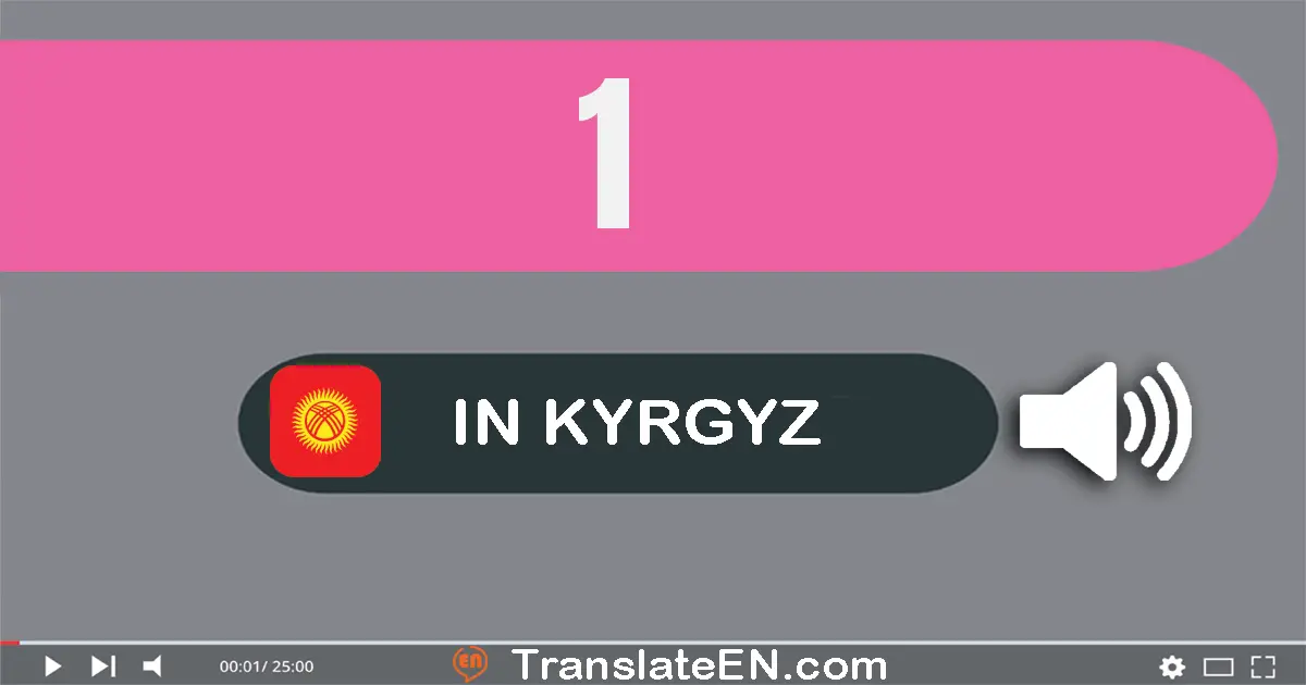 Write 1 in Kyrgyz Words: бир