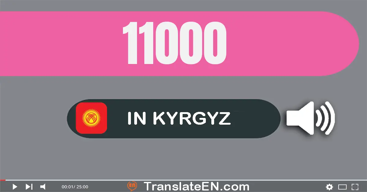 Write 11000 in Kyrgyz Words: он бир миң