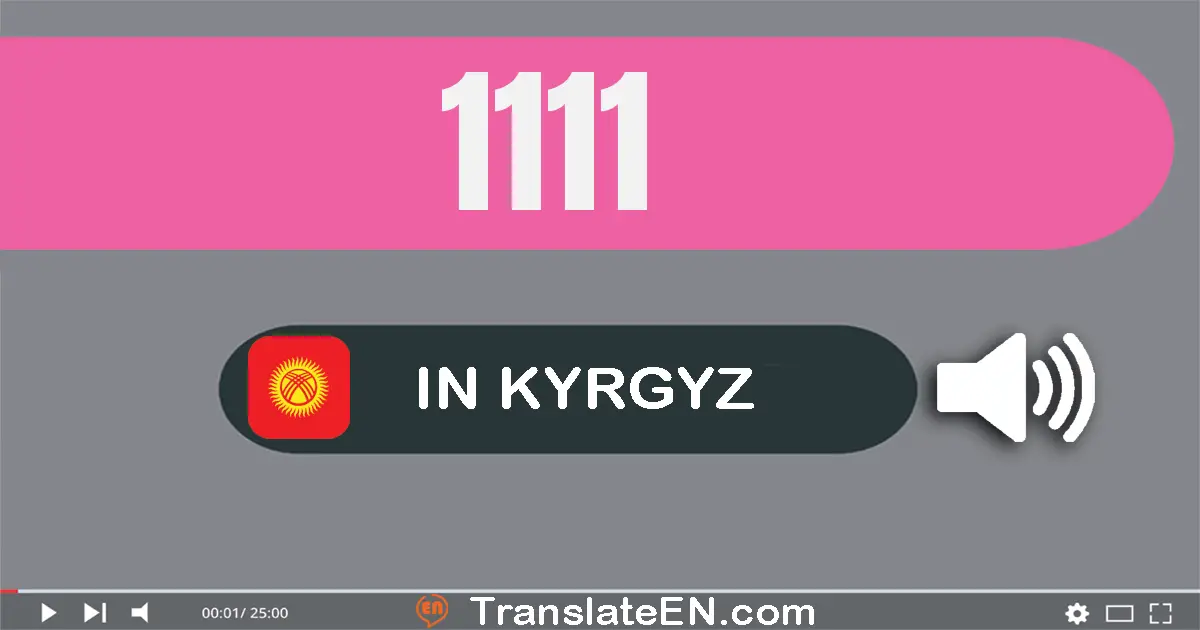 Write 1111 in Kyrgyz Words: бир миң бир жүз он бир
