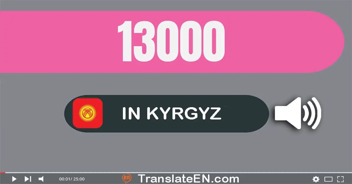 Write 13000 in Kyrgyz Words: он үч миң