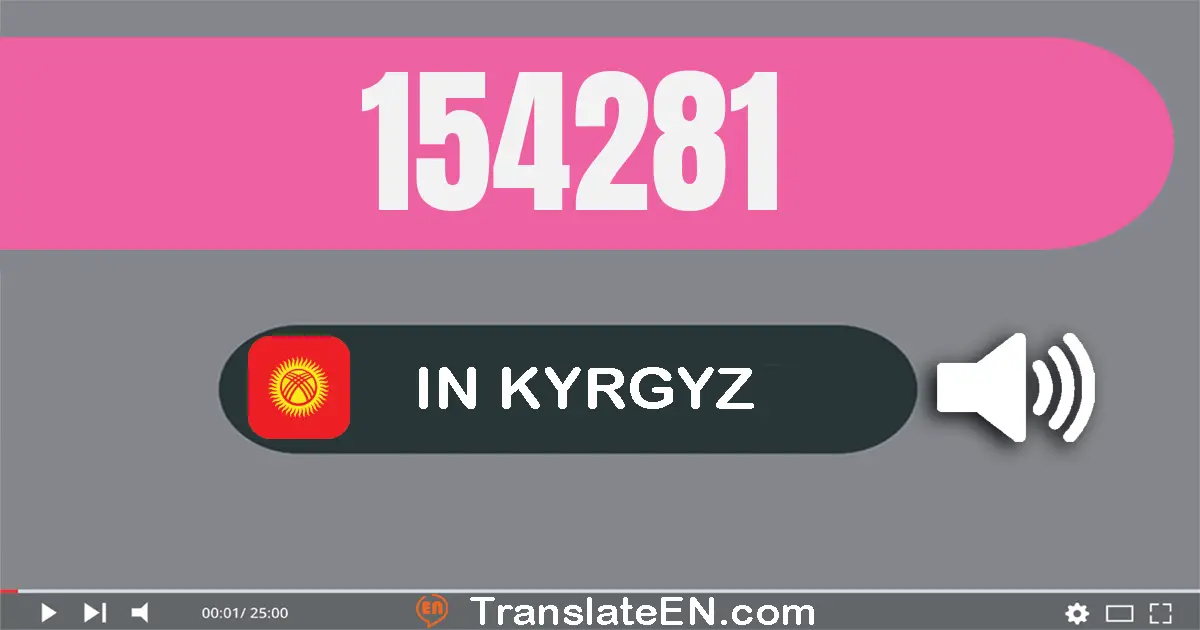 Write 154281 in Kyrgyz Words: бир жүз элүү төрт миң эки жүз сексен бир