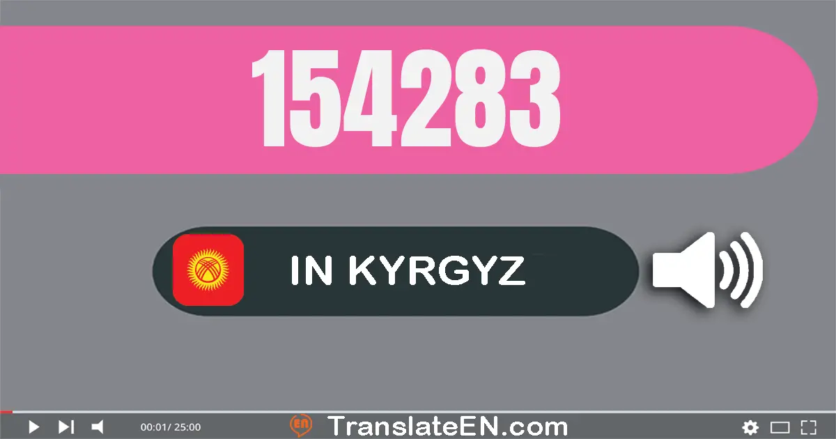 Write 154283 in Kyrgyz Words: бир жүз элүү төрт миң эки жүз сексен үч