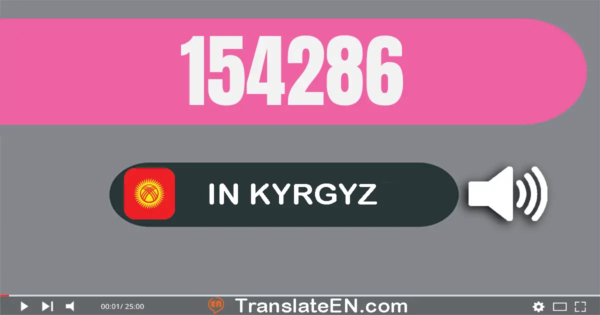 Write 154286 in Kyrgyz Words: бир жүз элүү төрт миң эки жүз сексен алты