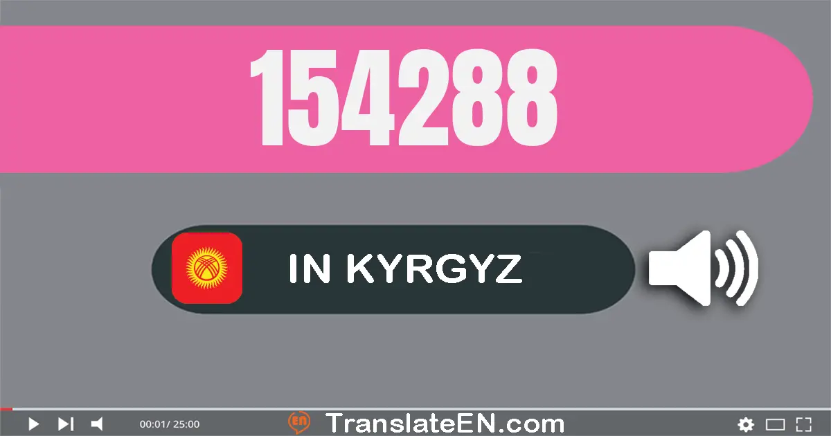 Write 154288 in Kyrgyz Words: бир жүз элүү төрт миң эки жүз сексен сегиз