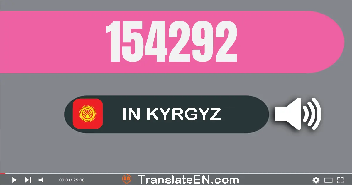 Write 154292 in Kyrgyz Words: бир жүз элүү төрт миң эки жүз токсон эки