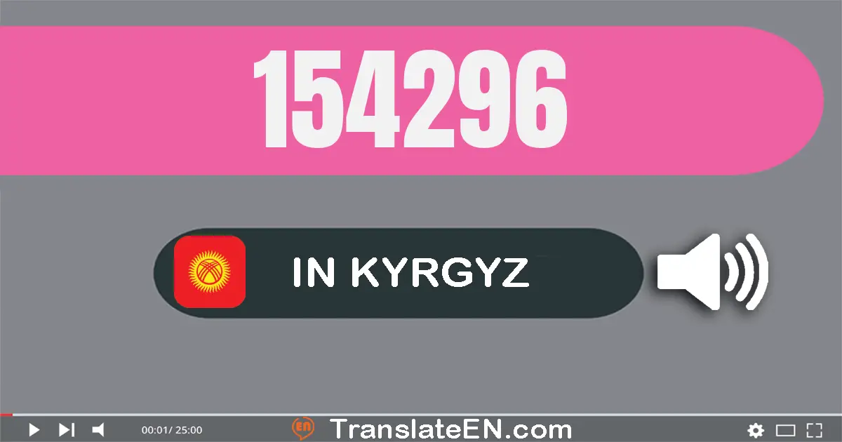 Write 154296 in Kyrgyz Words: бир жүз элүү төрт миң эки жүз токсон алты