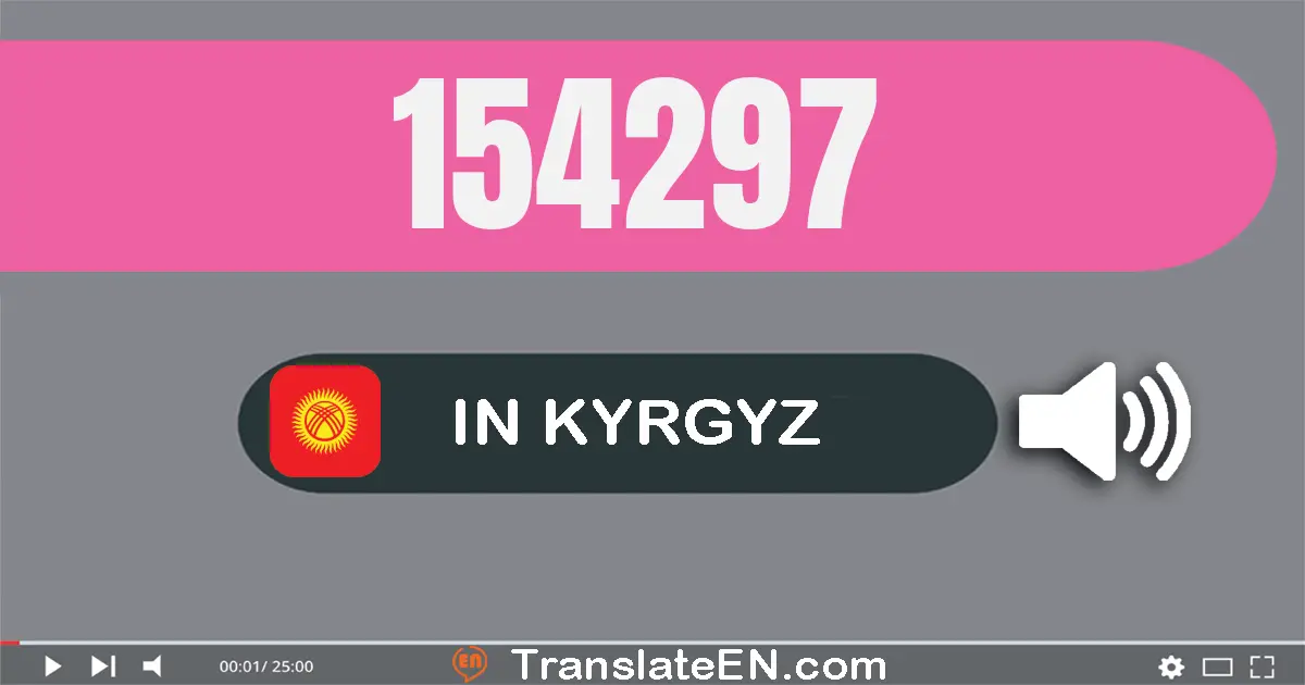 Write 154297 in Kyrgyz Words: бир жүз элүү төрт миң эки жүз токсон жети