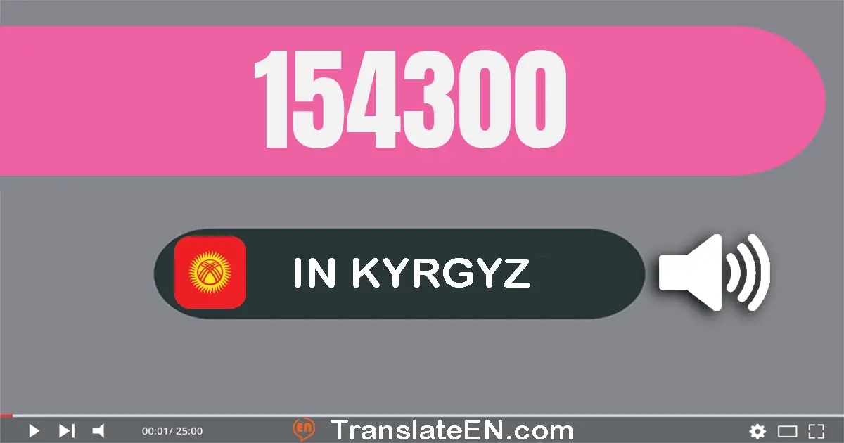 Write 154300 in Kyrgyz Words: бир жүз элүү төрт миң үч жүз