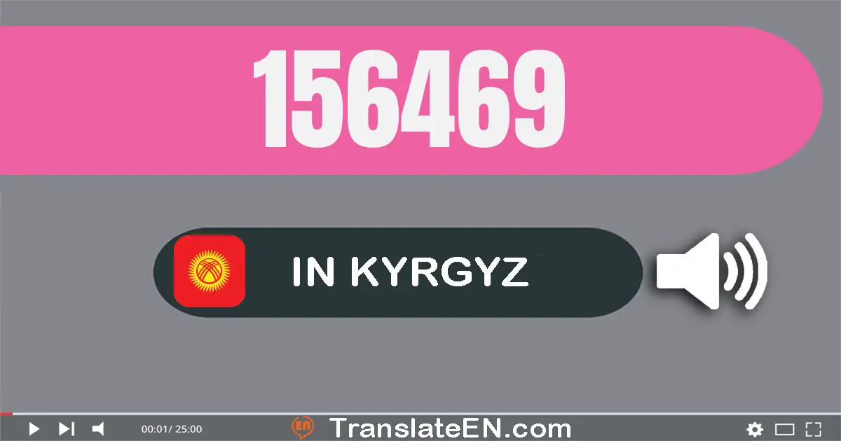 Write 156469 in Kyrgyz Words: бир жүз элүү алты миң төрт жүз алтымыш тогуз