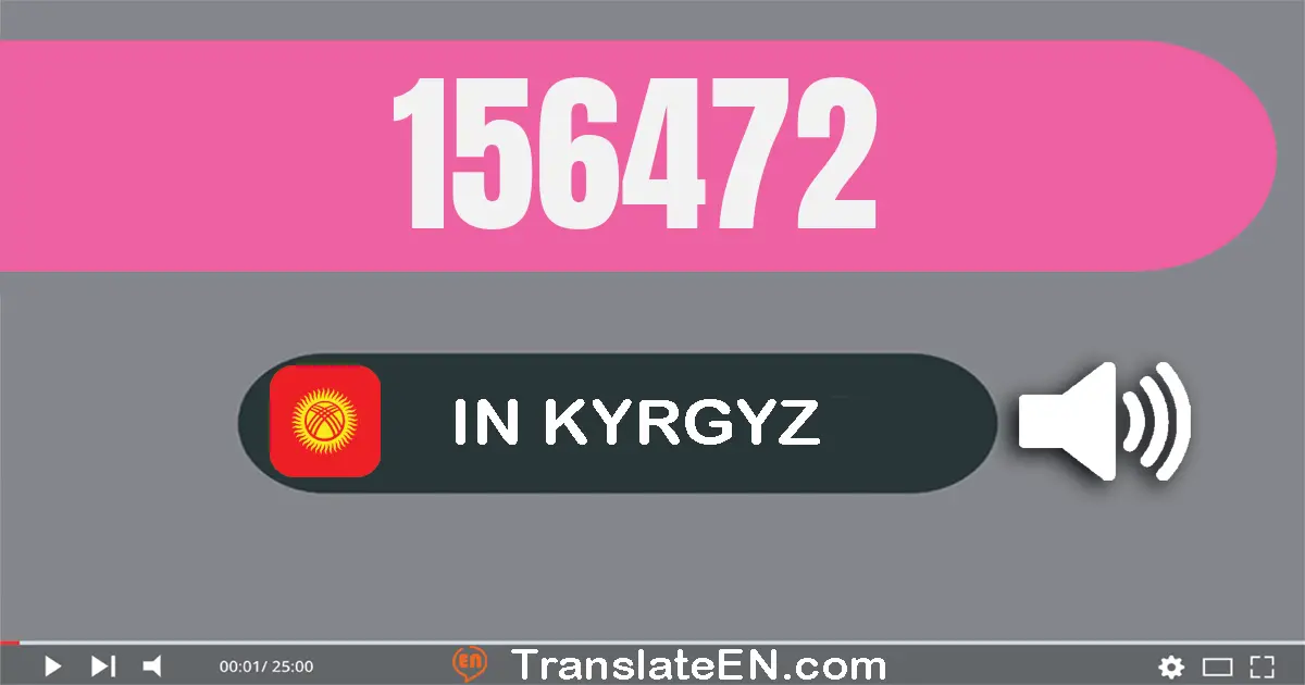 Write 156472 in Kyrgyz Words: бир жүз элүү алты миң төрт жүз жетимиш эки