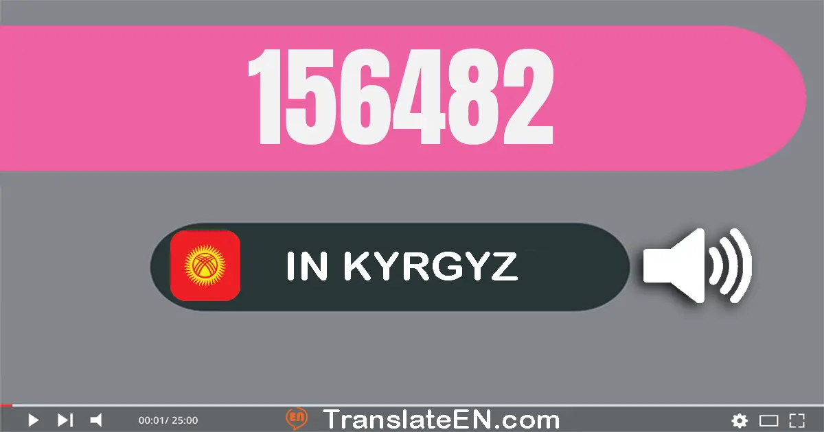 Write 156482 in Kyrgyz Words: бир жүз элүү алты миң төрт жүз сексен эки
