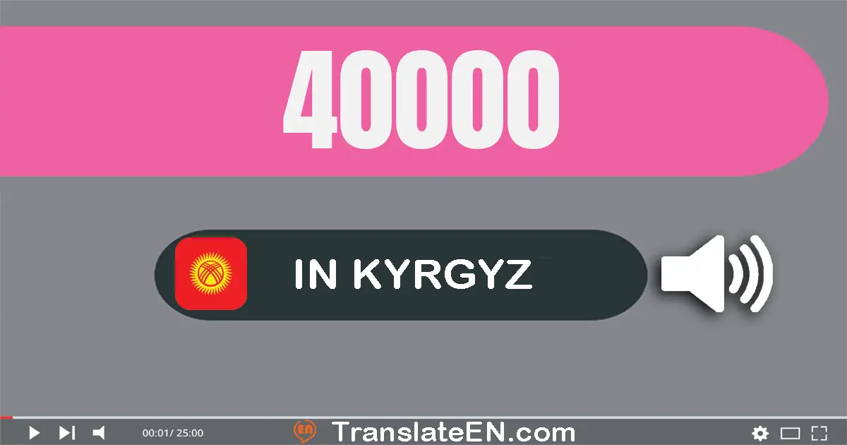 Write 40000 in Kyrgyz Words: кырк миң