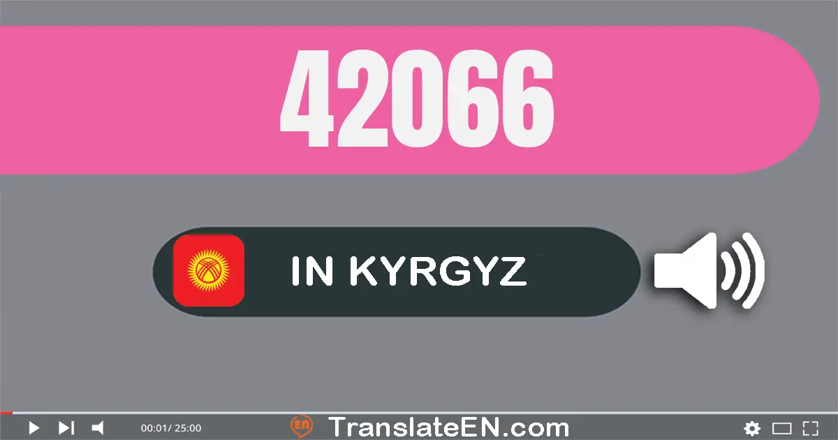 Write 42066 in Kyrgyz Words: кырк эки миң алтымыш алты