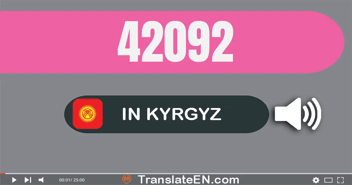 Write 42092 in Kyrgyz Words: кырк эки миң токсон эки