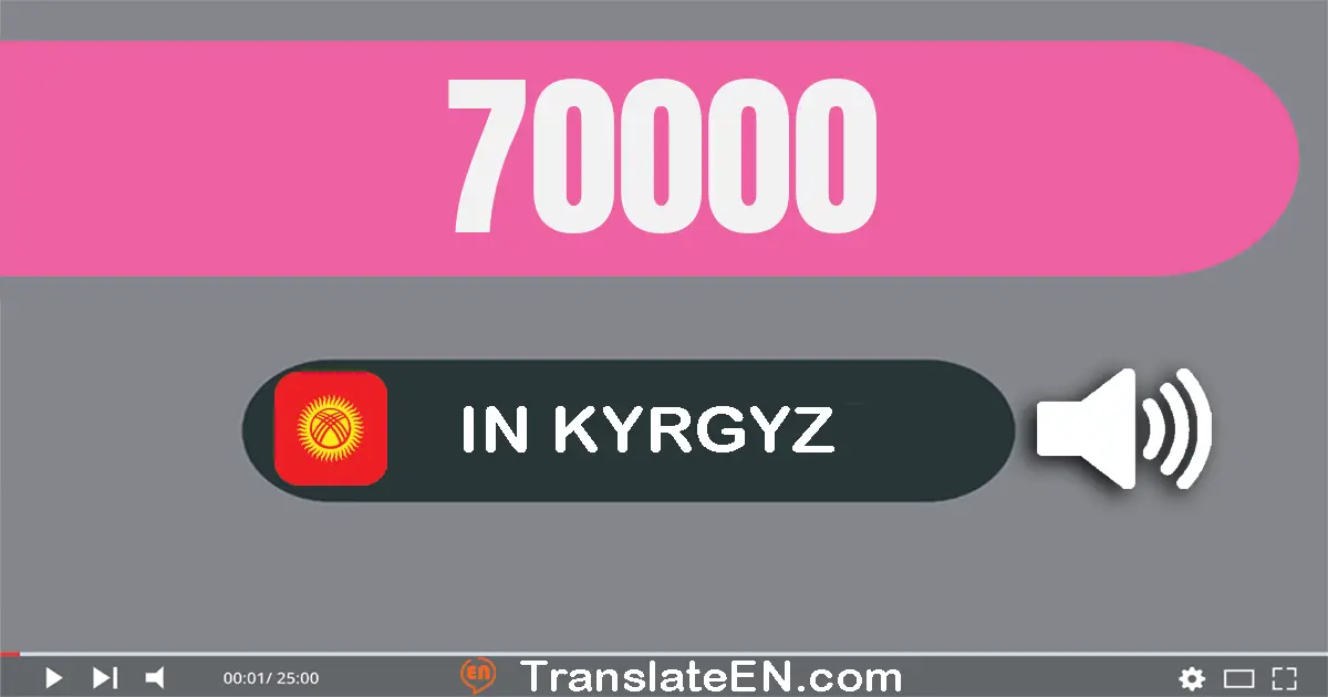 Write 70000 in Kyrgyz Words: жетимиш миң